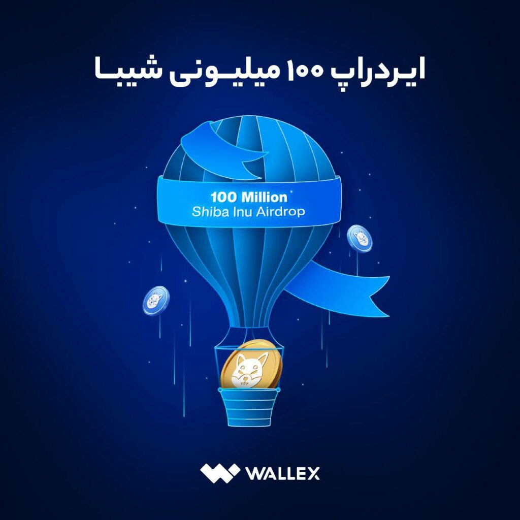 اطلاعیه درباره ایردراپ ۱۰۰ میلیونی شیبا