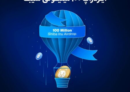 اطلاعیه درباره ایردراپ ۱۰۰ میلیونی شیبا