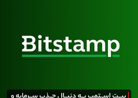 بیت استمپ به دنبال جذب سرمایه و گسترش کسب و کار خود می‌باشد
