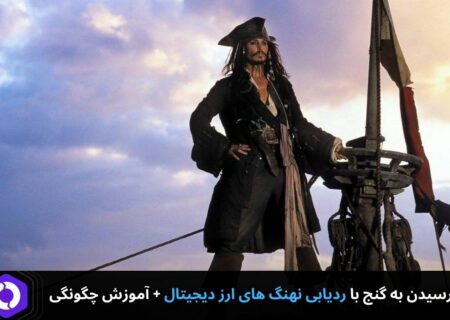 رسیدن به گنج با ردیابی نهنگ های ارز دیجیتال + آموزش چگونگی