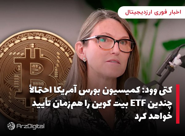 کتی وود: کمیسیون بورس آمریکا احتمالاً چندین ETF بیت کوین را هم‌زمان تأیید خواهد کرد