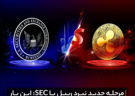 ‏مرحله جدید نبرد ریپل با SEC: این بار ریپل حمله ‌می‌کند
