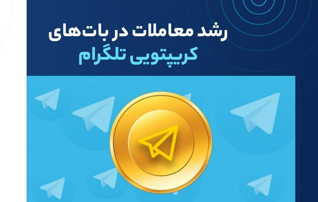 بر‌اساس گزارش جدید بایننس ریسرچ (Binance Research) حجم معاملات روزانه کریپتو با بات‌های تلگرام در ماه جولای به رکورد ۱۰ میلیون دلار رسید.