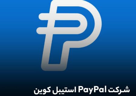 شرکت پی پال استیبل کوین PYUSD را معرفی کرد