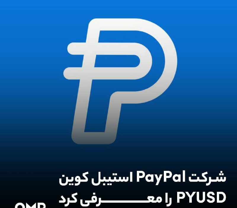 شرکت پی پال استیبل کوین PYUSD را معرفی کرد