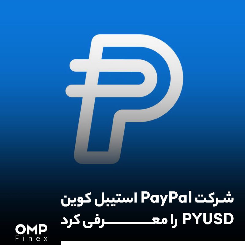 شرکت پی پال استیبل کوین PYUSD را معرفی کرد
