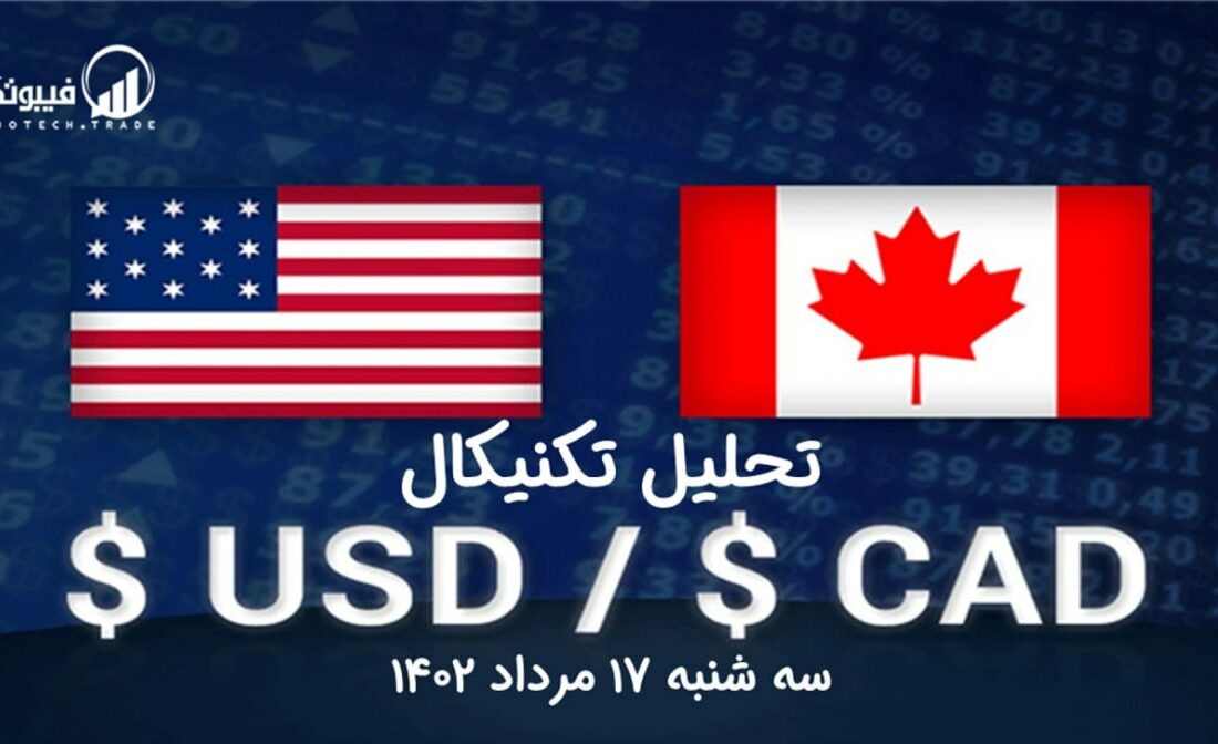 تحلیل تکنیکال جفت ارز دلار آمریکا به دلار کانادا ، (USDCAD)