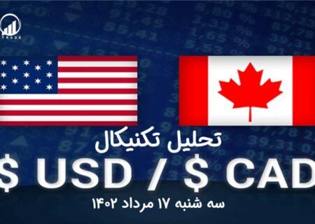 تحلیل تکنیکال جفت ارز دلار آمریکا به دلار کانادا ، (USDCAD)