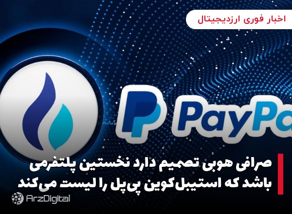 صرافی هوبی تصمیم دارد نخستین پلتفرمی باشد که استیبل‌کوین پی‌پل را لیست می‌کند