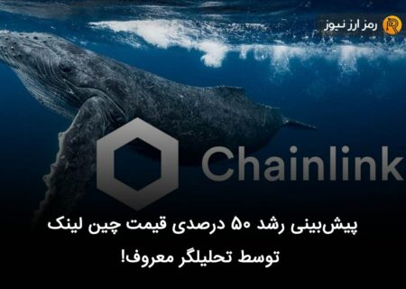 پیش‌بینی رشد ۵۰ درصدی قیمت چین لینک توسط تحلیلگر معروف!