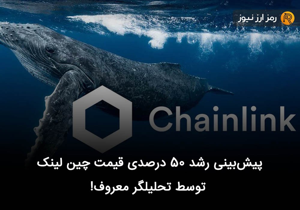 پیش‌بینی رشد ۵۰ درصدی قیمت چین لینک توسط تحلیلگر معروف!