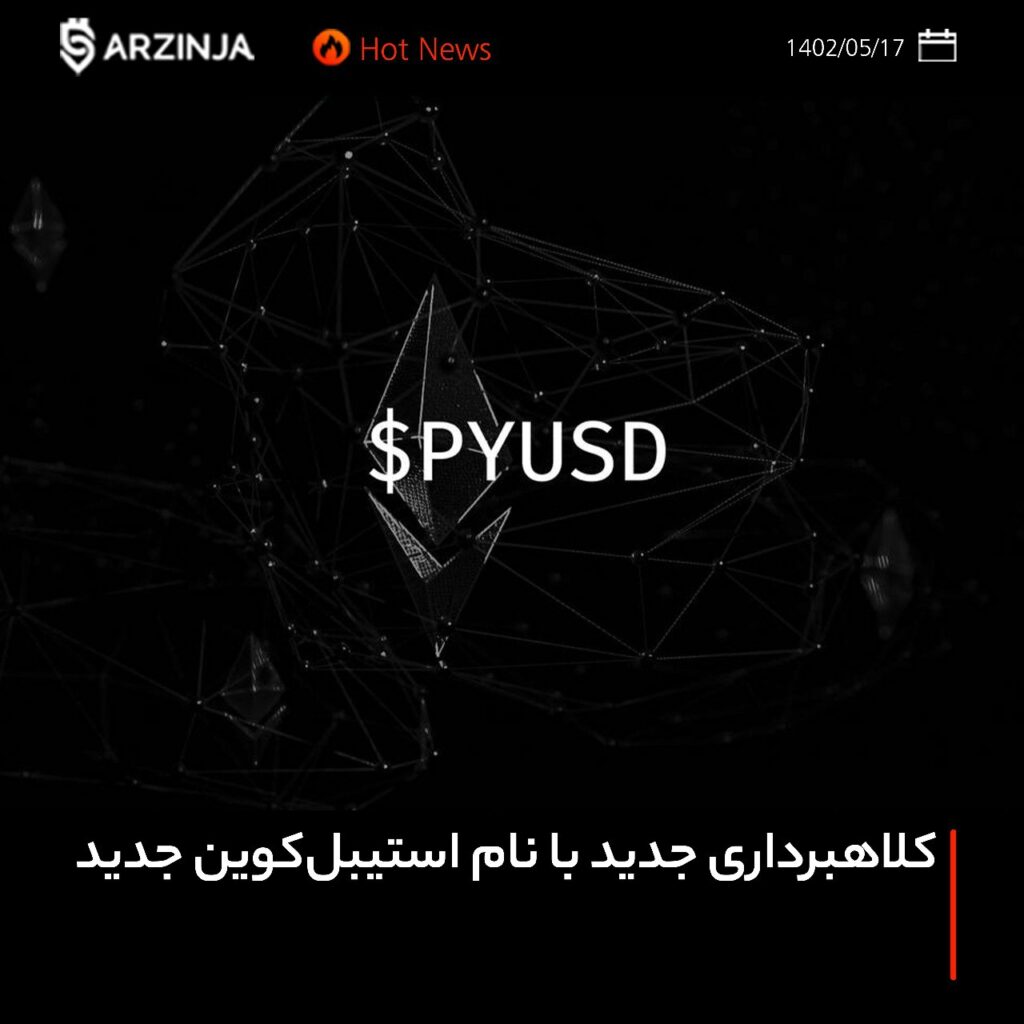 کلاهبرداری جدید با نام استیبل‌کوین جدید