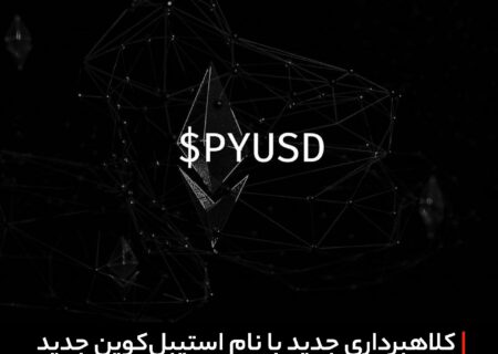 کلاهبرداری جدید با نام استیبل‌کوین جدید