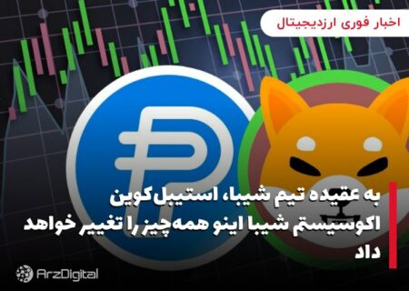 به عقیده تیم شیبا، استیبل‌کوین اکوسیستم شیبا اینو همه‌چیز را تغییر خواهد داد