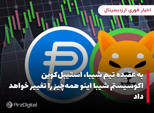 به عقیده تیم شیبا، استیبل‌کوین اکوسیستم شیبا اینو همه‌چیز را تغییر خواهد داد