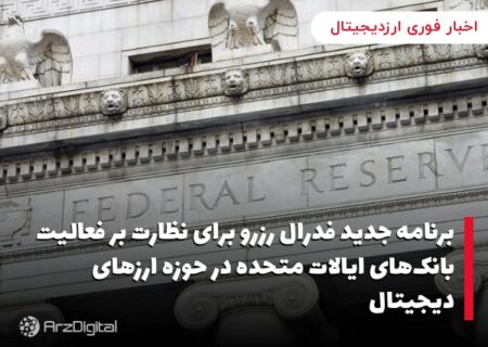 برنامه جدید فدرال رزرو برای نظارت بر فعالیت بانک‌های ایالات متحده در حوزه ارزهای دیجیتال
