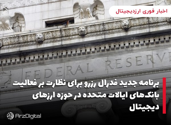 برنامه جدید فدرال رزرو برای نظارت بر فعالیت بانک‌های ایالات متحده در حوزه ارزهای دیجیتال