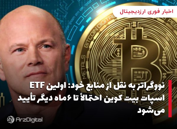 نووگراتز به نقل از منابع خود: اولین ETF اسپات بیت کوین احتمالاً تا ۶ماه دیگر تأیید می‌شود