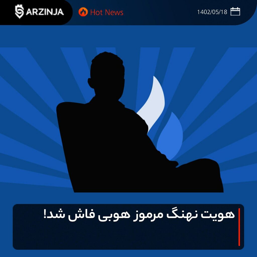 هویت نهنگ مرموز هوبی فاش شد!