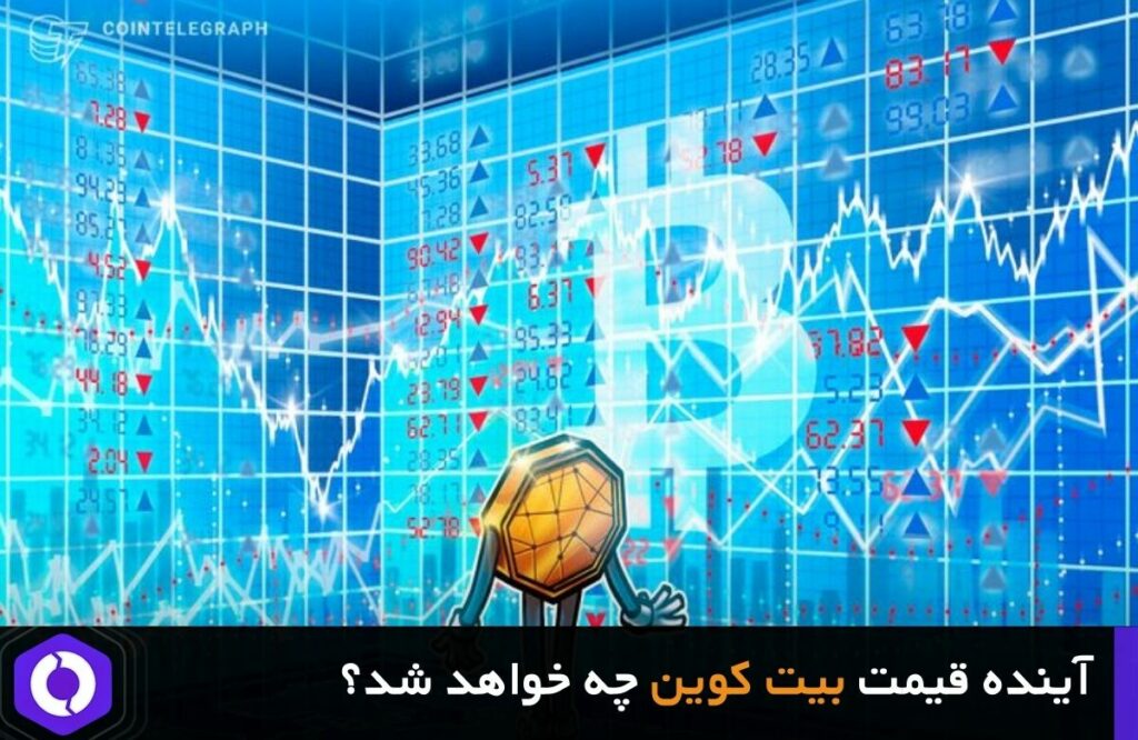 پیش بینی آینده قیمت بیت کوین