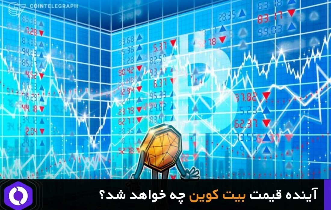 پیش بینی آینده قیمت بیت کوین