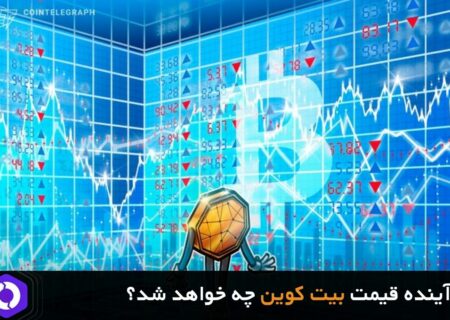 پیش بینی آینده قیمت بیت کوین