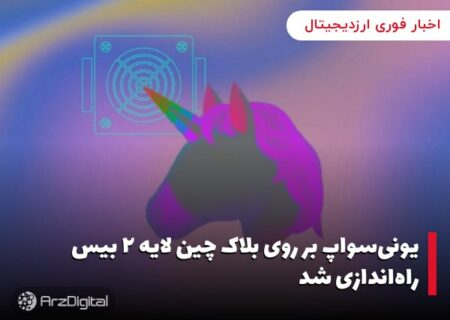 یونی‌سواپ بر روی بلاک چین لایه ۲ بیس راه‌اندازی شد