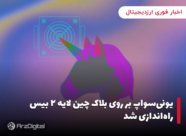 یونی‌سواپ بر روی بلاک چین لایه ۲ بیس راه‌اندازی شد