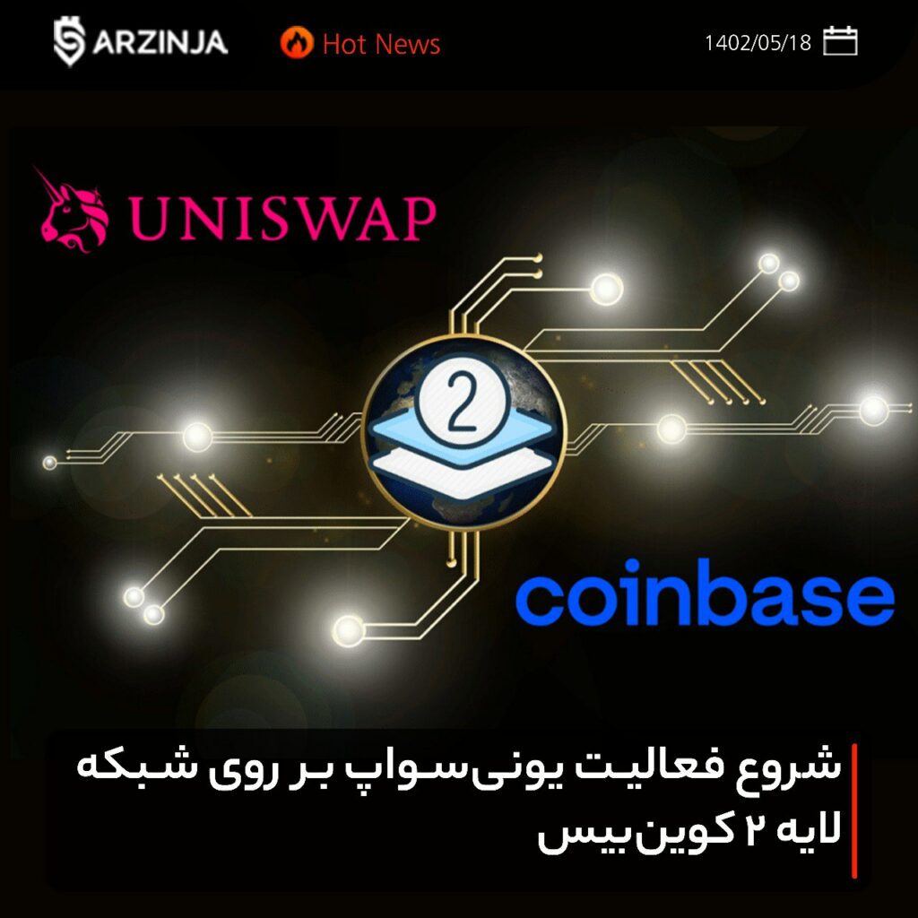 شروع فعالیت یونی‌سواپ بر روی شبکه لایه ۲ کوین‌بیس