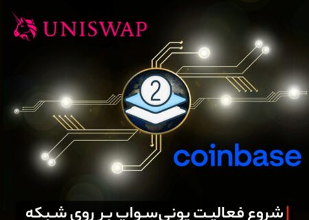 شروع فعالیت یونی‌سواپ بر روی شبکه لایه ۲ کوین‌بیس