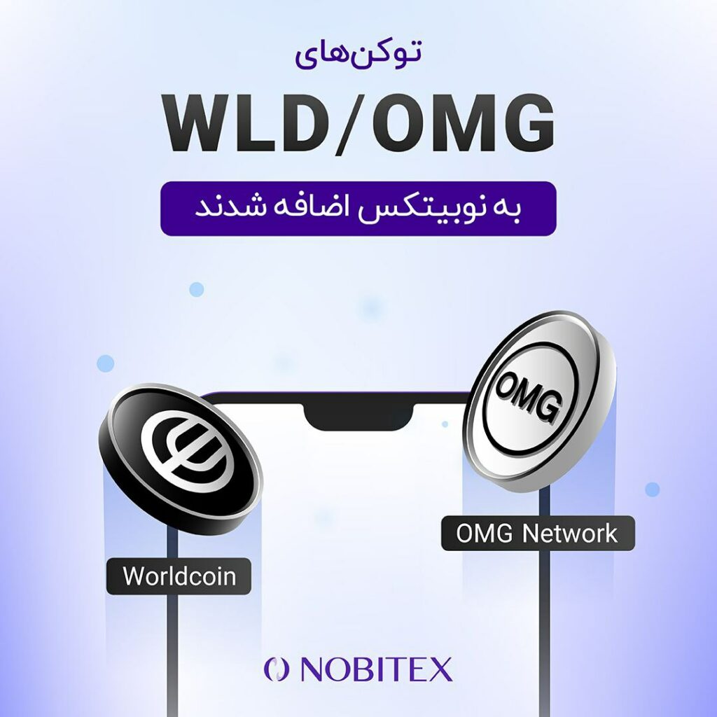 رمزارزهای OMG و WLD به نوبیتکس اضافه شده‌اند.