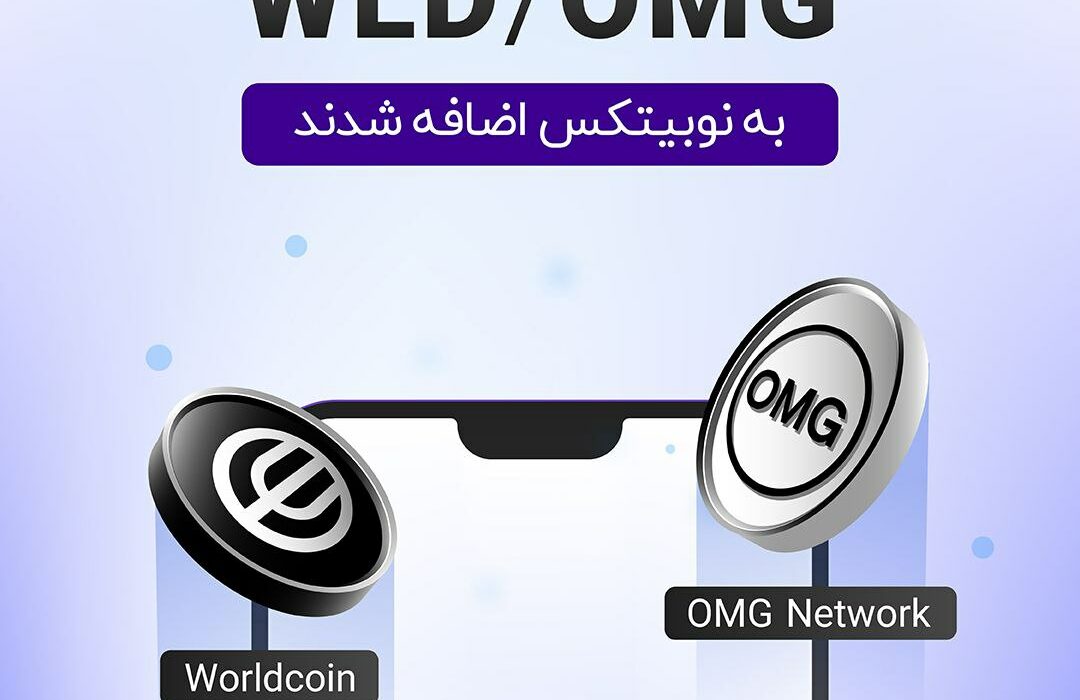 رمزارزهای OMG و WLD به نوبیتکس اضافه شده‌اند.