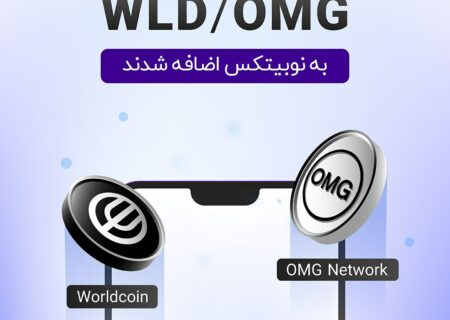 رمزارزهای OMG و WLD به نوبیتکس اضافه شده‌اند.