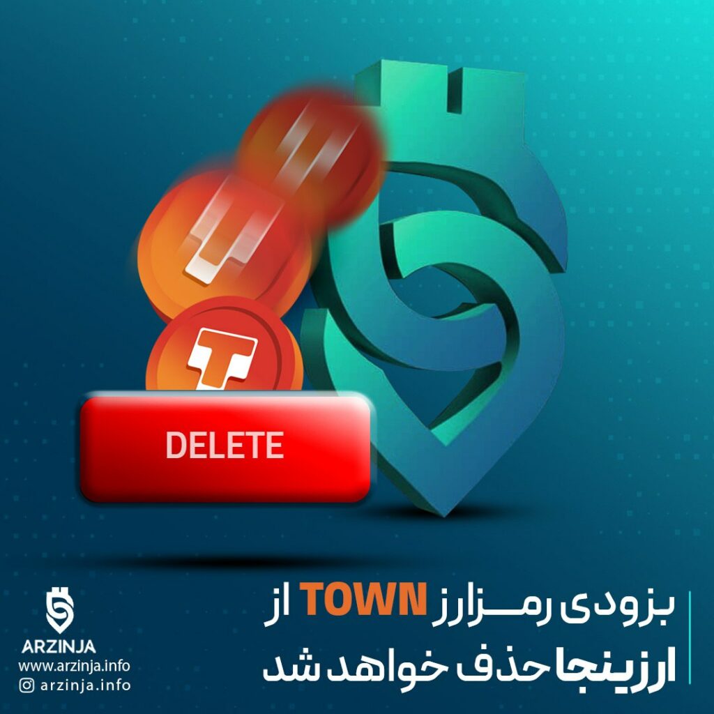 ‼اطلاعیه مهم؛ رمزارز TOWN بزودی از ارزینجا حذف خواهد شد