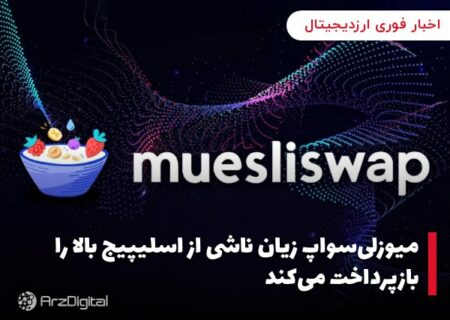 میوزلی‌سواپ زیان ناشی از اسلیپیج بالا را بازپرداخت می‌کند