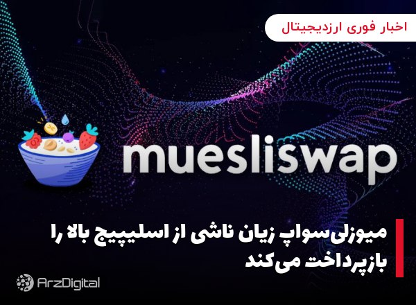میوزلی‌سواپ زیان ناشی از اسلیپیج بالا را بازپرداخت می‌کند