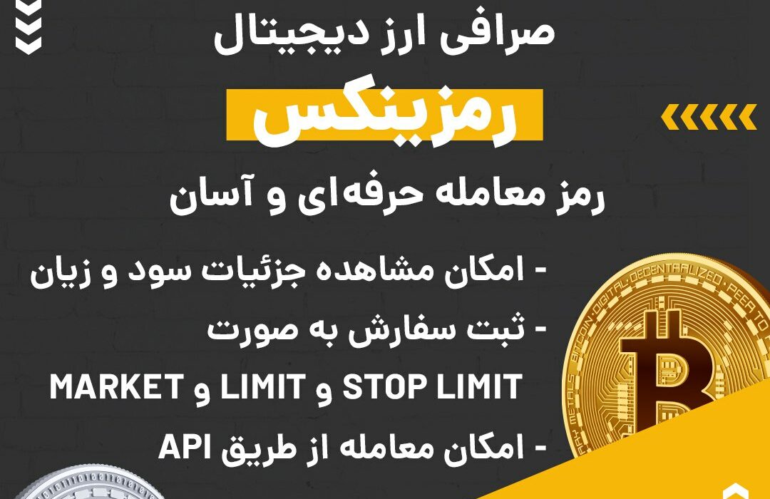 صرافی ارز دیجیتال رمزینکس به صورت بازار معاملاتی یا P2P فعالیت می کند و از رمزارزها و شبکه‌های بلاکچینی مختلفی پیشتیبانی می‌کند. در صورت بروز هر گونه مشکلی می‌توانید از پشتیبانی ۲۴ ساعته این صرافی کمک بگیرید. ویژگی‌های بارز این صرافی عبارتند از: