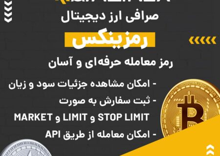 صرافی ارز دیجیتال رمزینکس به صورت بازار معاملاتی یا P2P فعالیت می کند و از رمزارزها و شبکه‌های بلاکچینی مختلفی پیشتیبانی می‌کند. در صورت بروز هر گونه مشکلی می‌توانید از پشتیبانی ۲۴ ساعته این صرافی کمک بگیرید. ویژگی‌های بارز این صرافی عبارتند از: