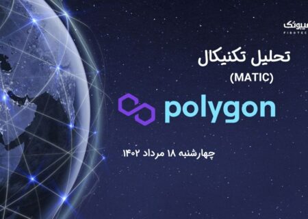 تحلیل تکنیکال پالی گان (MATIC)