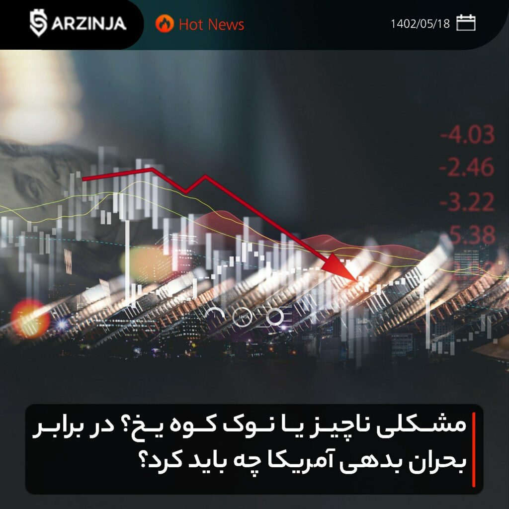 ‏مشکلی ناچیز یا نوک کوه یخ؟ در برابر بحران بدهی آمریکا چه باید کرد؟