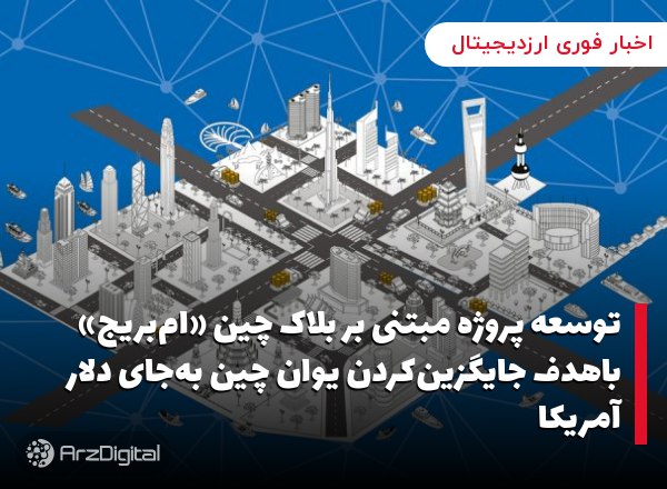 توسعه پروژه مبتنی بر بلاک چین «ام‌بریج» باهدف جایگزین‌کردن یوان چین به‌جای دلار آمریکا