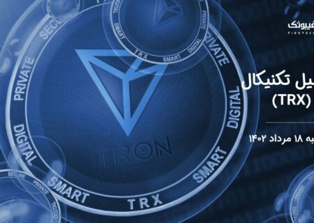 تحلیل تکنیکال ترون (TRX)