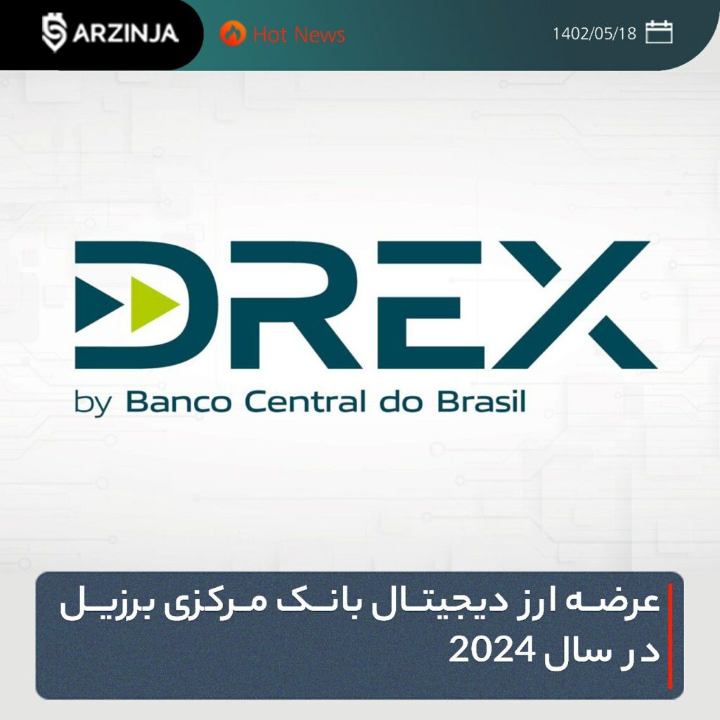 ‏عرضه ارز دیجیتال بانک مرکزی برزیل در سال ۲۰۲۴