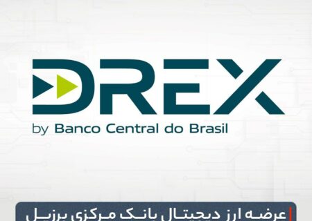 ‏عرضه ارز دیجیتال بانک مرکزی برزیل در سال ۲۰۲۴