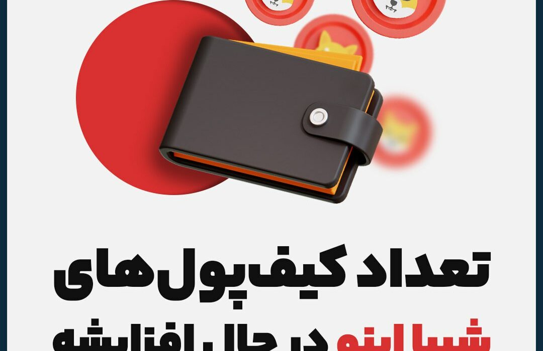 تعداد کیف‌پول‌های شیبا اینو در حال افزایشه