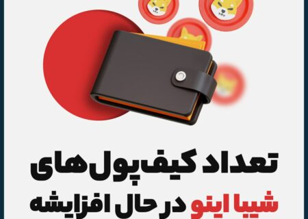 تعداد کیف‌پول‌های شیبا اینو در حال افزایشه