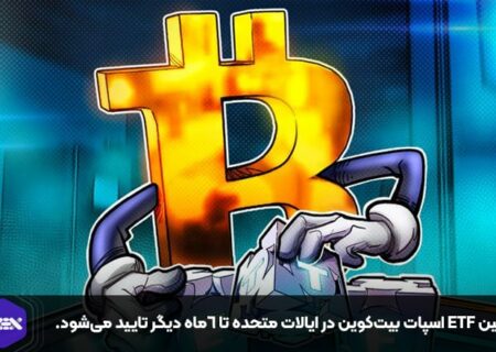 اولین ETF اسپات بیت‌کوین در ایالات متحده تا ۶ماه دیگر تایید می‌شود.