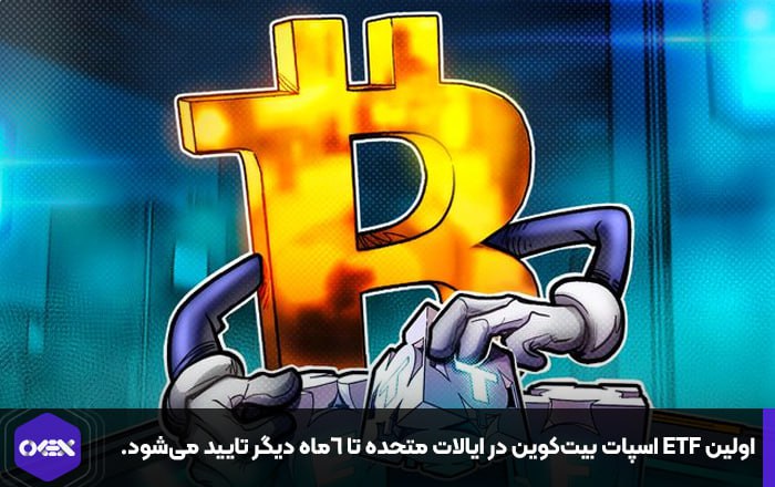 اولین ETF اسپات بیت‌کوین در ایالات متحده تا ۶ماه دیگر تایید می‌شود.