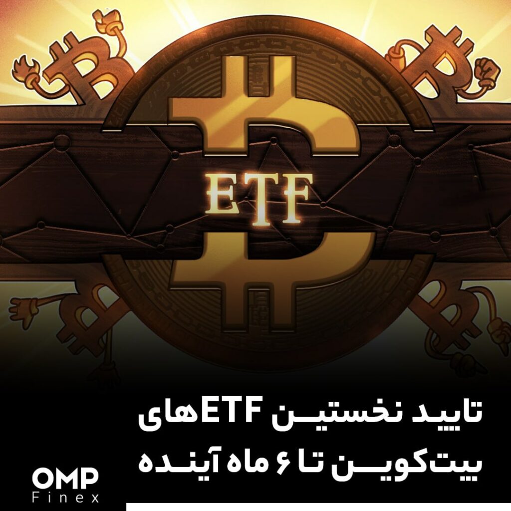 تایید نخستین ETFهای بیت‌‌کوین تا ۶ ماه آینده