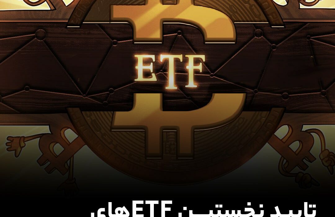 تایید نخستین ETFهای بیت‌‌کوین تا ۶ ماه آینده